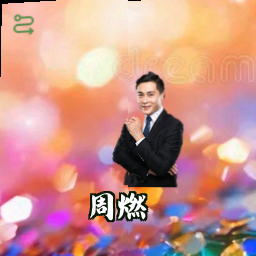 周燃